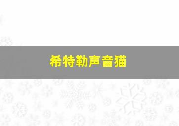 希特勒声音猫