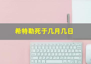 希特勒死于几月几日