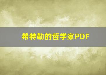 希特勒的哲学家PDF