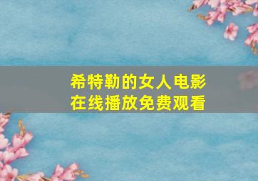 希特勒的女人电影在线播放免费观看