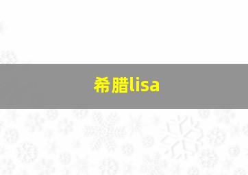 希腊lisa