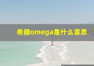 希腊omega是什么意思