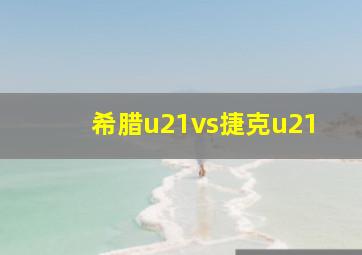 希腊u21vs捷克u21