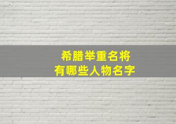 希腊举重名将有哪些人物名字