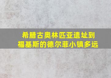 希腊古奥林匹亚遗址到福基斯的德尔菲小镇多远