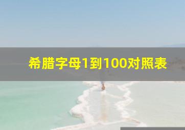 希腊字母1到100对照表