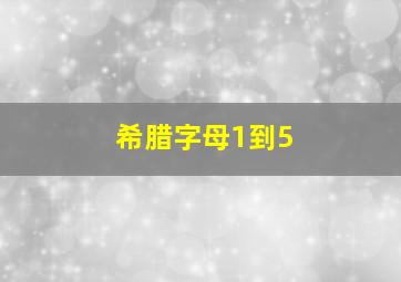 希腊字母1到5