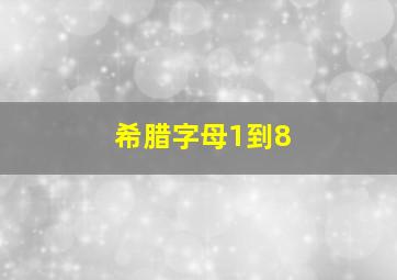 希腊字母1到8