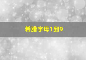 希腊字母1到9