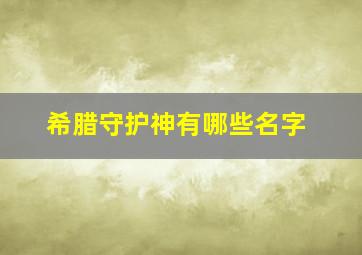 希腊守护神有哪些名字