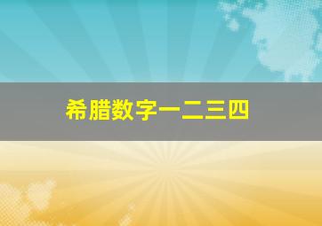 希腊数字一二三四