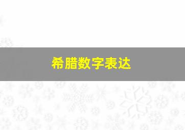 希腊数字表达