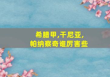 希腊甲,干尼亚,帕纳察奇谁厉害些