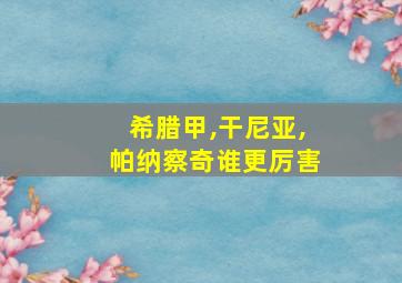 希腊甲,干尼亚,帕纳察奇谁更厉害