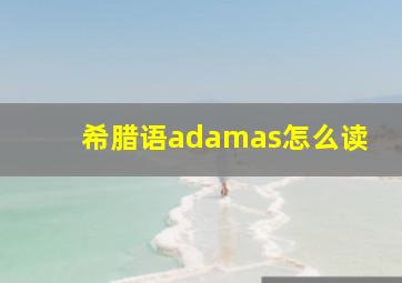 希腊语adamas怎么读