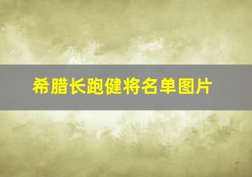 希腊长跑健将名单图片