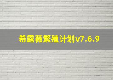 希露薇繁殖计划v7.6.9