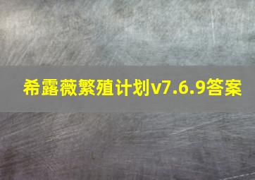 希露薇繁殖计划v7.6.9答案