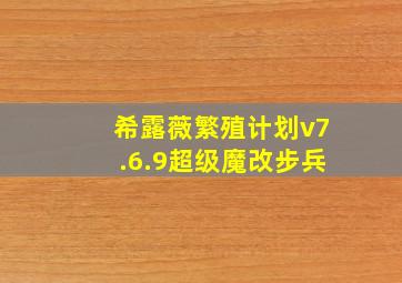 希露薇繁殖计划v7.6.9超级魔改步兵