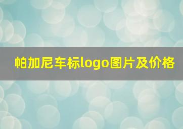 帕加尼车标logo图片及价格