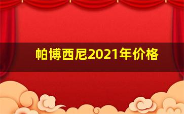 帕博西尼2021年价格