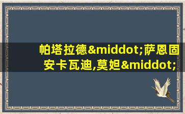 帕塔拉德·萨恩固安卡瓦迪,莫妲·娜琳叻