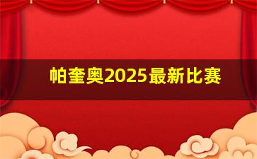 帕奎奥2025最新比赛