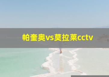 帕奎奥vs莫拉莱cctv