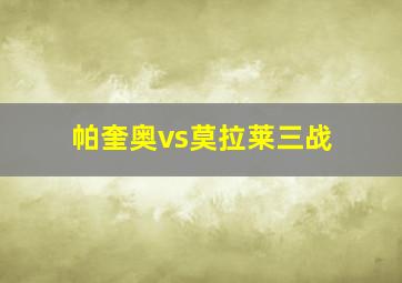 帕奎奥vs莫拉莱三战