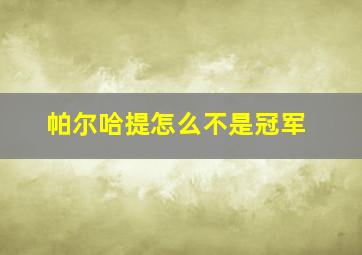 帕尔哈提怎么不是冠军