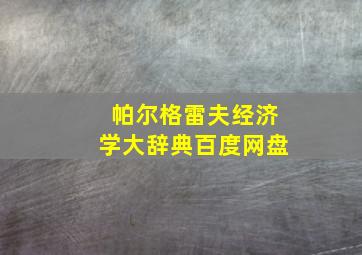 帕尔格雷夫经济学大辞典百度网盘