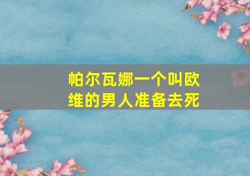 帕尔瓦娜一个叫欧维的男人准备去死