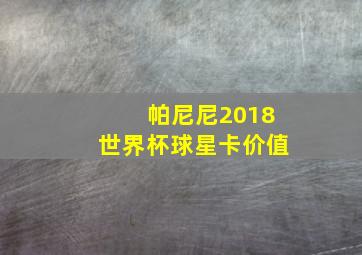 帕尼尼2018世界杯球星卡价值