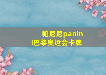 帕尼尼panini巴黎奥运会卡牌