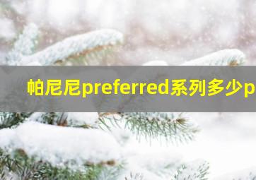 帕尼尼preferred系列多少pt