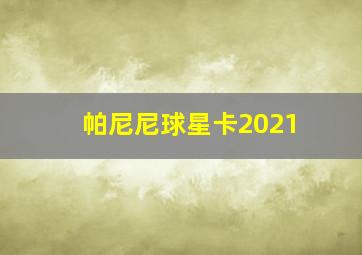 帕尼尼球星卡2021