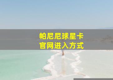 帕尼尼球星卡官网进入方式