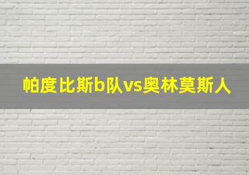 帕度比斯b队vs奥林莫斯人