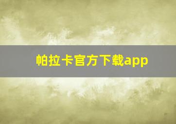 帕拉卡官方下载app