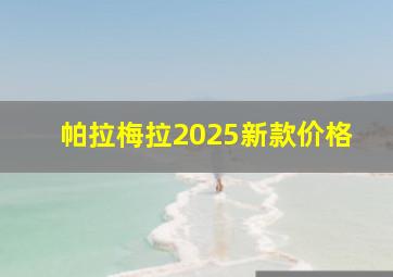 帕拉梅拉2025新款价格