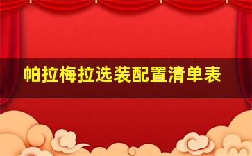 帕拉梅拉选装配置清单表