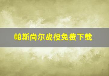 帕斯尚尔战役免费下载