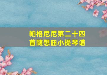 帕格尼尼第二十四首随想曲小提琴谱