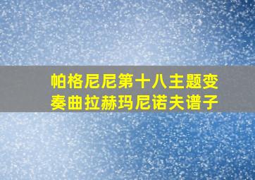 帕格尼尼第十八主题变奏曲拉赫玛尼诺夫谱子