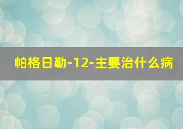 帕格日勒-12-主要治什么病