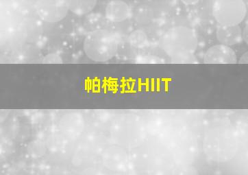 帕梅拉HIIT