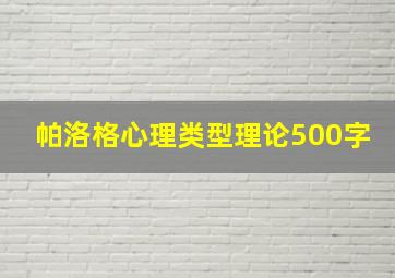 帕洛格心理类型理论500字