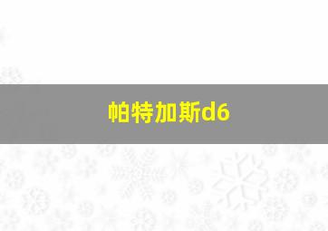 帕特加斯d6