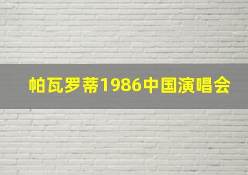 帕瓦罗蒂1986中国演唱会