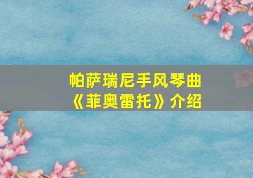 帕萨瑞尼手风琴曲《菲奥雷托》介绍